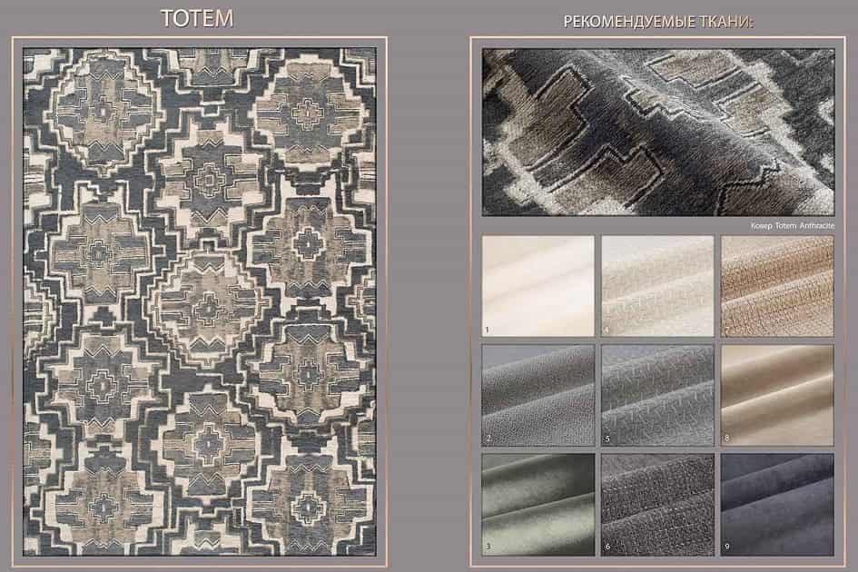 Рекомендованные ткани для обивки диванов, кроватей, кресел сочетающиеся с ковром Totem Anthracite