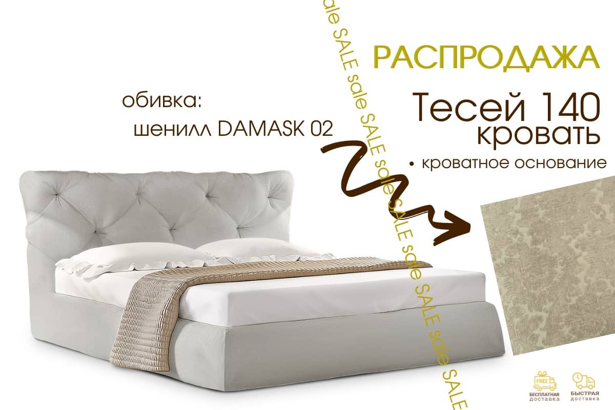 Кровать Тесей 140 с кроватным основанием по распродаже — купить в Restmebel.ru