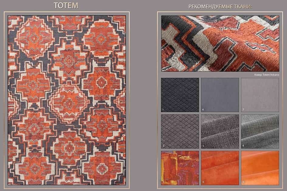 Рекомендованная обивка мебели сочетающаяся с ковром Totem Volkano