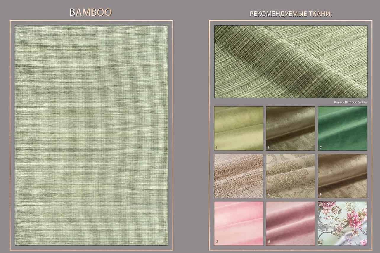 Рекомендуемые ткани к ковру Bamboo Sallow