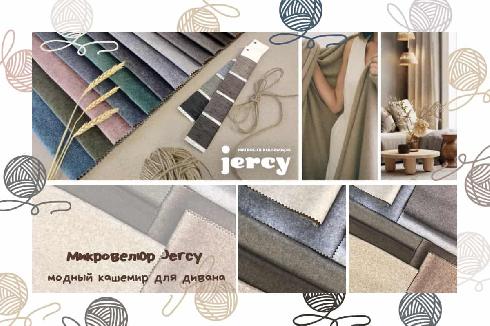 Микровелюр Jercy