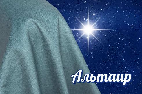 Велюр Альтаир