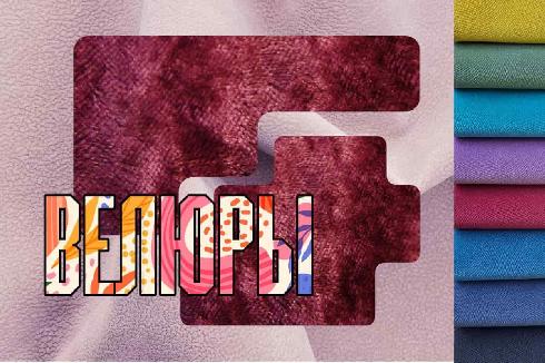 Мебельный велюр