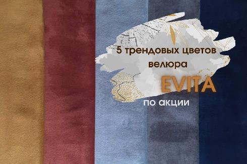 Велюр Evita promo
