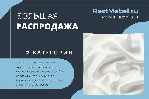 Распродажа тканей по 2 категории