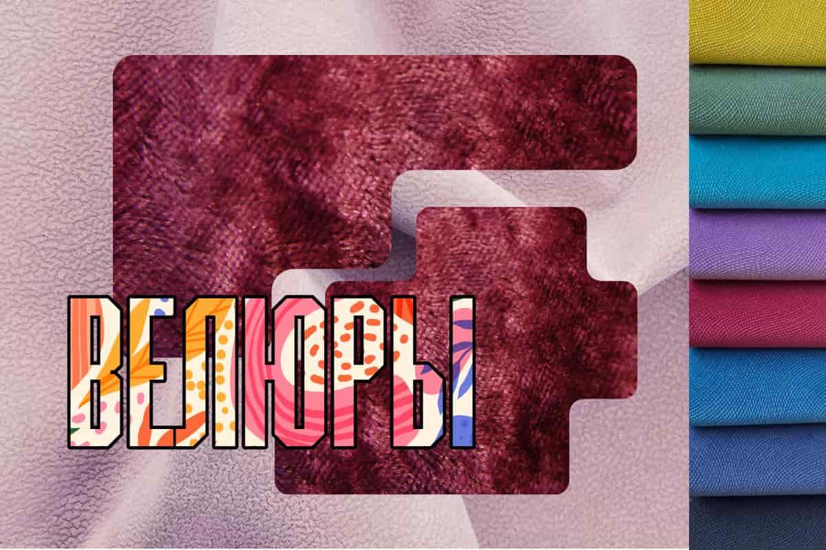 Недорогие  мебельные велюры для диванов