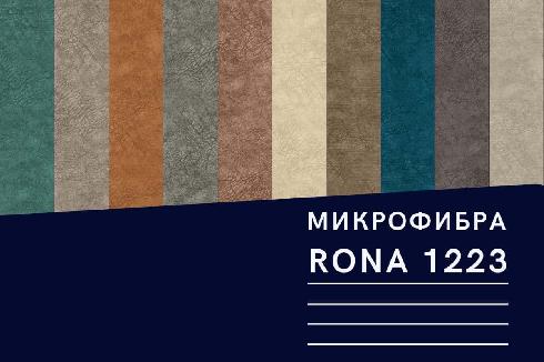 Микрофибра Рона 1223