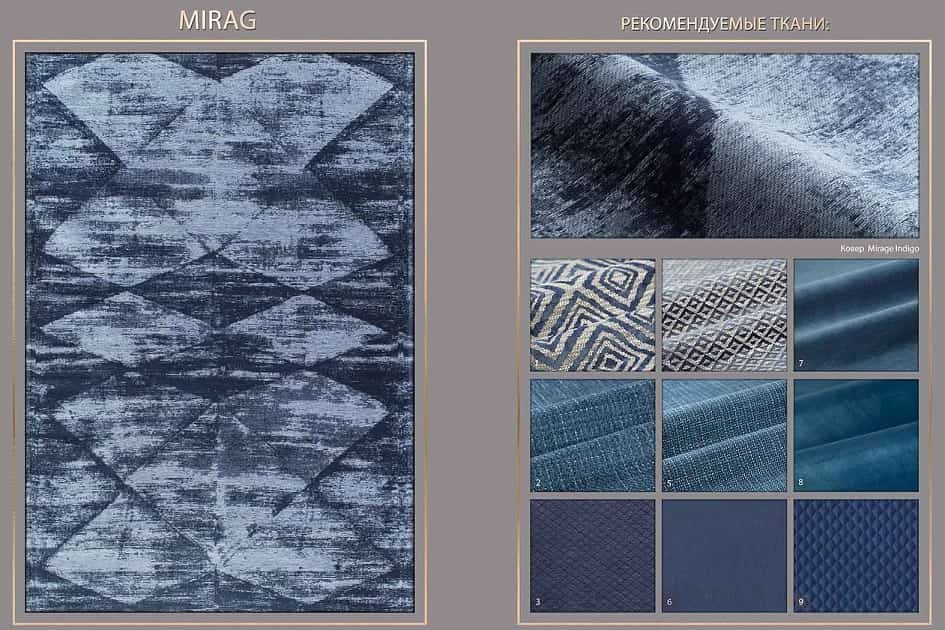 Рекомендуемые ткани для обивки мягкой мебели сочетающиеся с ковром Mirage Indigo