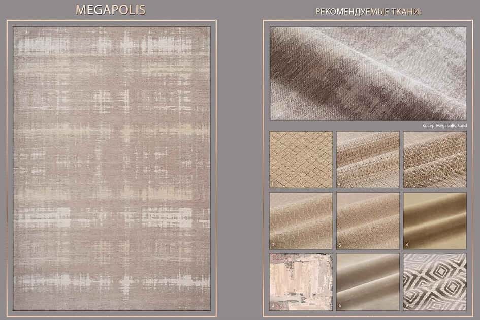 Рекомендуемая обивка диванов, кроватей, кресел к  ковру Megapolis Sand