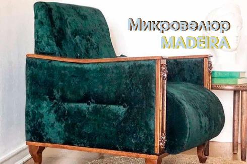 Микровелюр Madeira