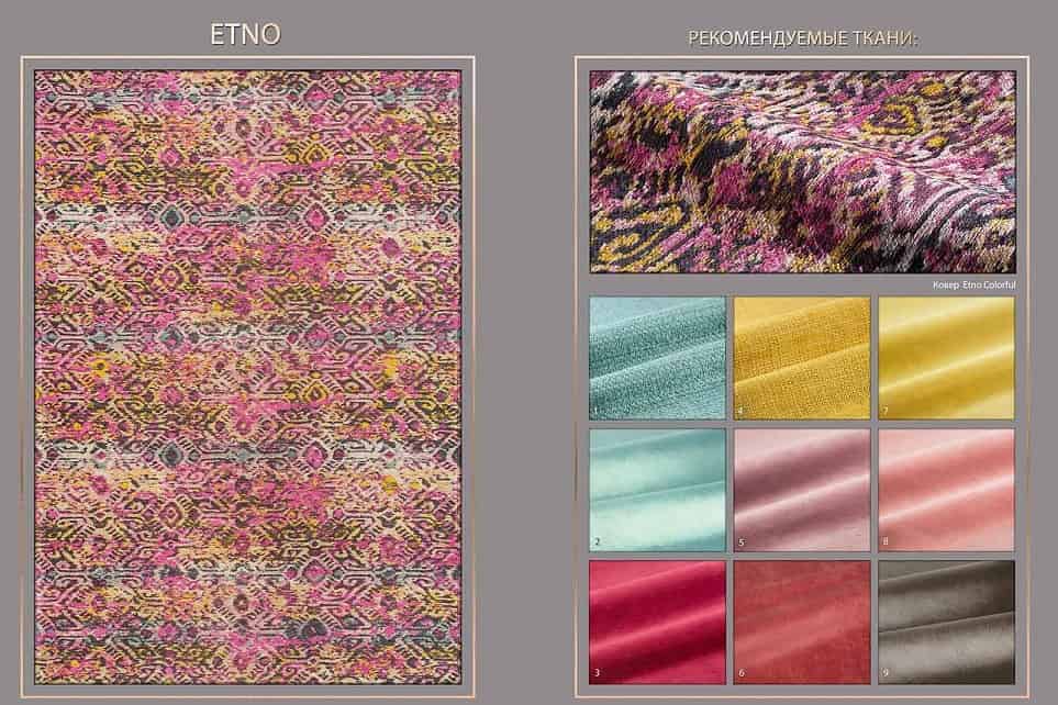 Сочетаемость тканей с ковром Etno Colorful