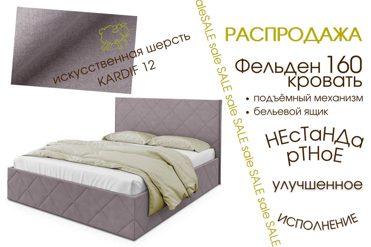 Нестандартный улучшенный вариант двуспальной кровати Фельден 160 с подъемным механизмом и ящиком — купить в Restmebel.ru
