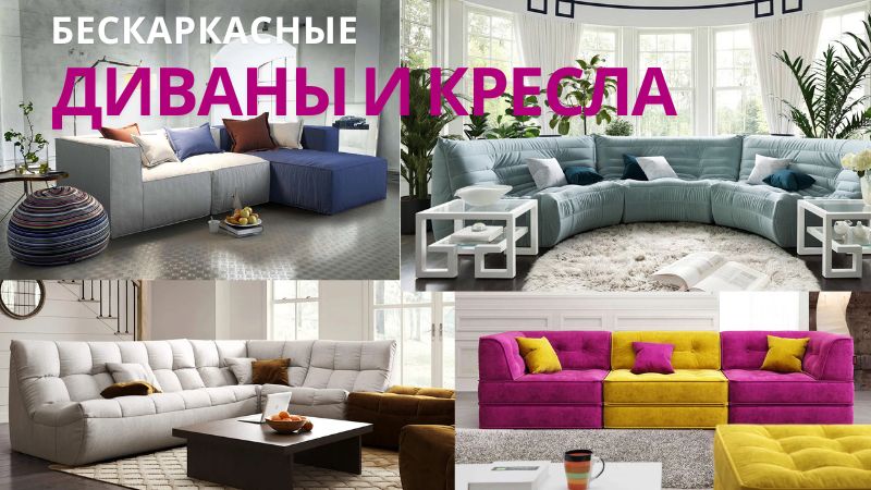 Различные дизайны и формы бескаркасных диванов