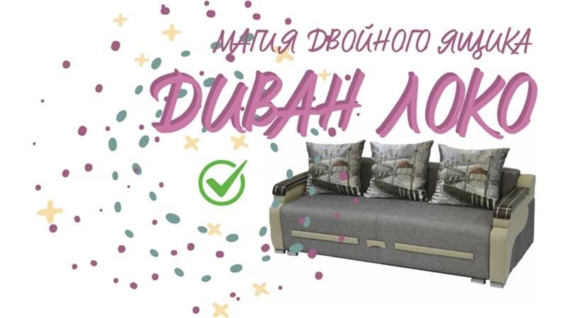 Диван Локо с ящиком для белья для гостиной