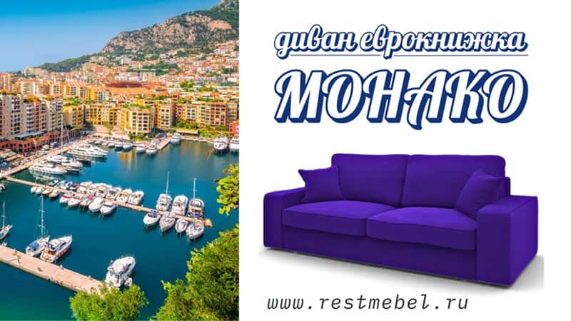 Удобный диван Монако для гостиной