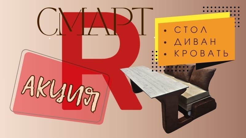 Диван-кровать-стол Смарт 3 в 1