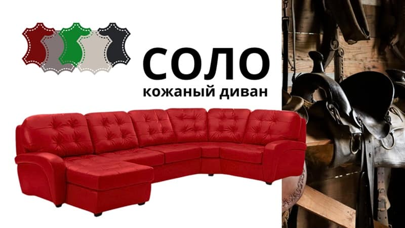 Большой кожаный диван Соло
