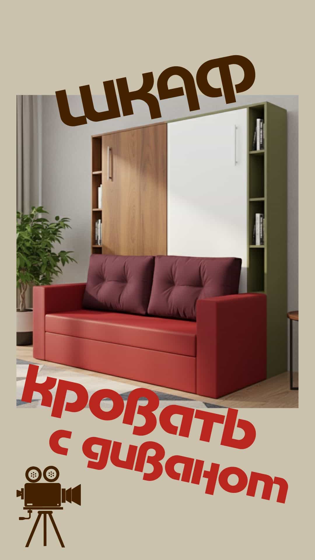 Шкаф-кровать Смарт складываем и раскладываем