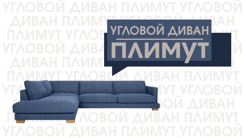 Угловой диван Плимут с раскладным механизмом еврокнижка