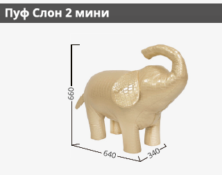 Размеры мягкого пуфа Слон мини дизайн 2
