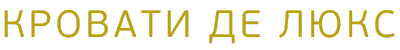 Индивидуальное производство кроватей категории Де Люкс