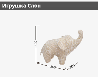 Размеры мягкой игрушки Слон дизайн 2 Размеры мягкой игрушки Слон дизайн 2