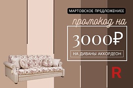 Промокод на покупку дивана аккордеон