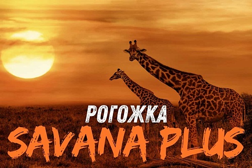 Рогожка Savana Plus