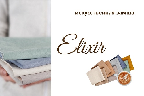 Искусственная замша Elixir Искусственная замша Elixir