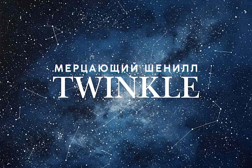 Twinkle шенилл Twinkle шенилл