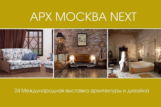 Выставка АРХ МОСКВА 2019