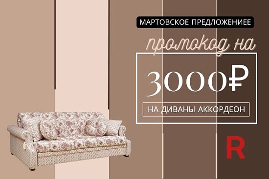 Промокод на покупку дивана аккордеон