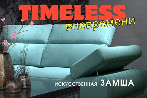 Искусственная замша Timeless