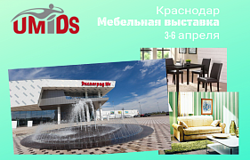 Международная мебельная выставка UMIDS 2019