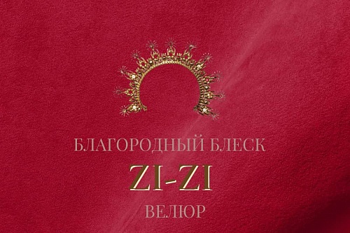 Велюр Zizi