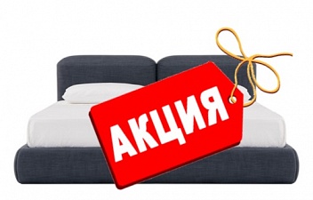 Кровати по акции