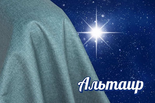 Велюр Альтаир