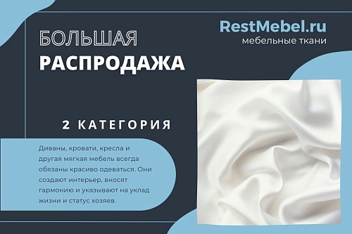 Распродажа тканей по 2 категории