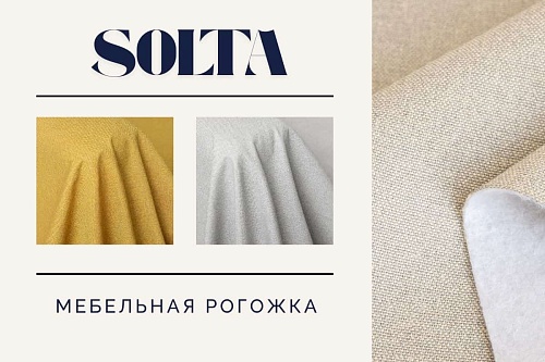 Рогожка Solta